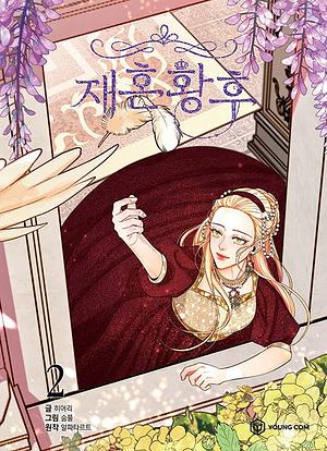 재혼 황후 2 Jaehon Hwangho 2 by HereLee, Alphatart, Sumpul