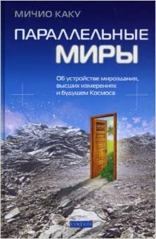 Параллельные миры by Michio Kaku