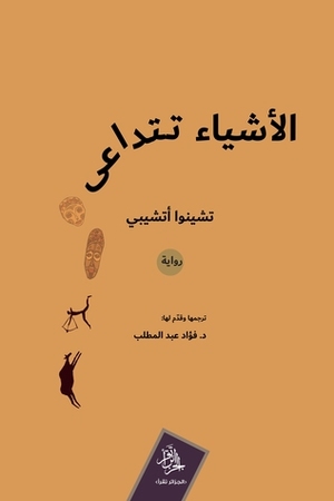 الأشياء تتداعى by فؤاد عبد المطلب, تشينوا أتشيبي, Chinua Achebe