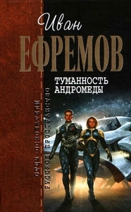 Туманность Андромеды by Иван Ефремов, Ivan Efremov