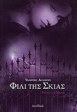 Φιλί της σκιάς by Richelle Mead, Τατιάνα Μιχαλά