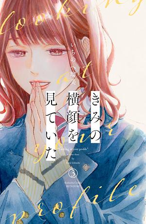 きみの横顔を見ていた(3), Volume 3 by いちのへ瑠美