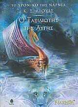 Ο Ταξιδιώτης της Αυγής by C.S. Lewis