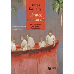 Θάνατος στα ανοιχτά και άλλες έρευνες του νεαρού Μονταλμπάνο by Andrea Camilleri