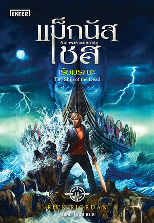 แม็กนัส เชส กับเรือมรณะ by Rick Riordan