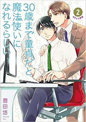 30歳まで童貞だと魔法使いになれるらしい 2 by Yuu Toyota, 豊田悠