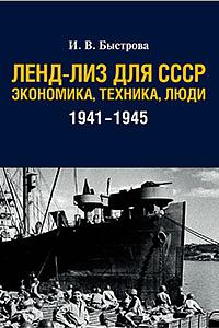 Ленд-лиз для СССР: экономика, техника, люди (1941--1945) by Ирина Быстрова