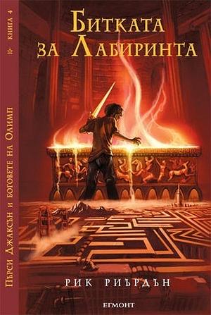 Битката за Лабиринта by Rick Riordan