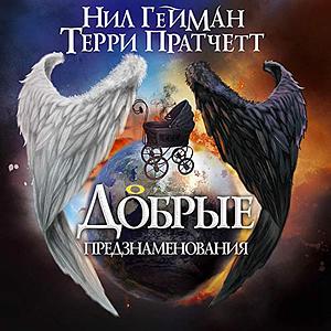 Добрые предзнаменования by Terry Pratchett