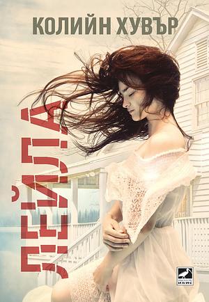 Лейла by Colleen Hoover, Колийн Хувър