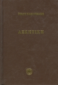 Ασκητική by Nikos Kazantzakis, Νίκος Καζαντζάκης