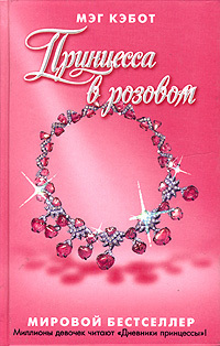 Принцесса в розовом by Meg Cabot