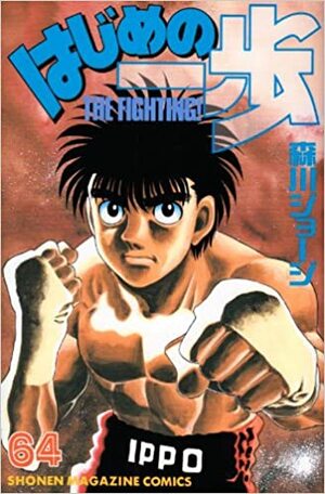 はじめの一歩 64 Hajime no Ippo 64 by Joji Morikawa