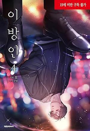 Stranger Vol. 4 by Seonmyeong, Chub