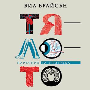 Тялото: Наръчник за употреба by Bill Bryson
