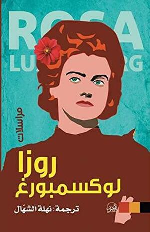 مراسلات روزا لوكسمبورغ by نهلة الشهال, Rosa Luxemburg