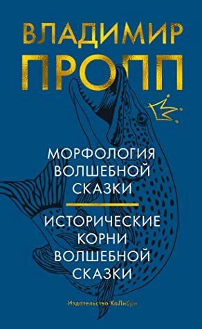 Морфология волшебной сказки. Исторические корни волшебной сказки by Vladimir Propp, Владимир Пропп