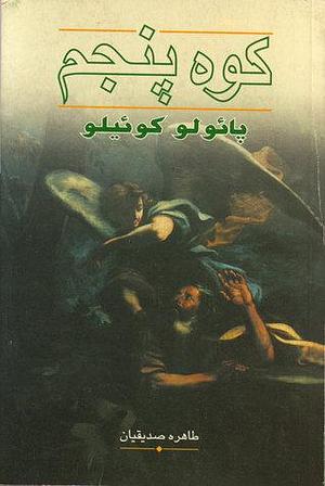 كوه پنجم by Paulo Coelho, Paulo Coelho