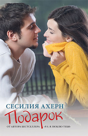 Подарок by Cecelia Ahern