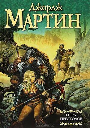 Игра престолов by George R.R. Martin, Джордж Р.Р. Мартин