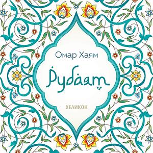 Рубаят by Omar Khayyám, Khayyam Omar Khayyam