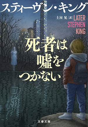 死者は噓をつかない by Stephen King