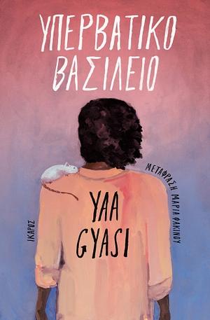 Υπερβατικό Βασίλειο by Yaa Gyasi