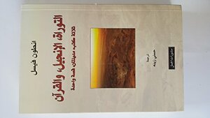 التوراة ، الإنجيل ، والقرآن ثلاثة كتب، مدينتان، قصة واحدة by حسني زينه, Anton Wessels