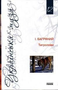 Тигролови by Ivan Bahrianyi, Іван Багряний