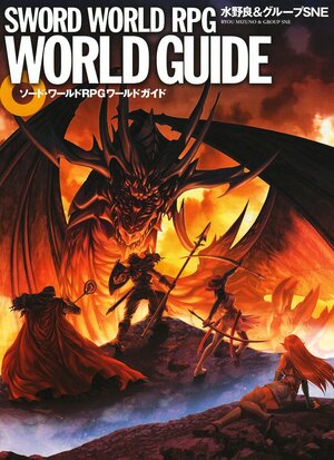 Sword World RPG: World Guide by Ryou Mizuno