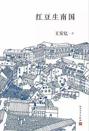 红豆生南国 [Red Berries of the South: Three Novellas] by Wang Anyi
