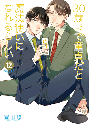 30歳まで童貞だと魔法使いになれるらしい 12 by 豊田悠, Yuu Toyota