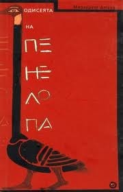 Одисеята на Пенелопа by Димитрина Равалиева, Margaret Atwood, Margaret Atwood