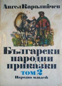 Български народни приказки. Том 2 by Ангел Каралийчев, Румен Скорчев