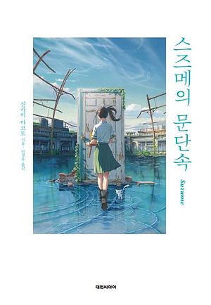 스즈메의 문단속 by Makoto Shinkai