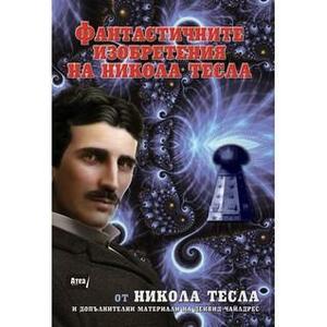 Фантастичните изобретения на Никола Тесла by David Hatcher Childress, Nikola Tesla, Никола Тесла, Дейвид Чайлдрес