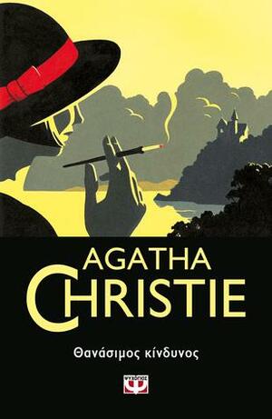 Θανάσιμος κίνδυνος by Agatha Christie