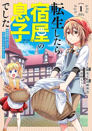 転生したら宿屋の息子でした田舎街でのんびりスローライフをおくろう(1), Volume 1 by 阿倍野ちゃこ, 高瀬飛鳥, 錬金王