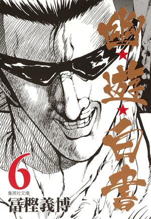 幽☆遊☆白書 〈6〉 yūyū hakusho 6 by Yoshihiro Togashi