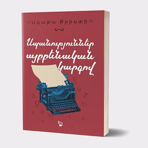 Սպանություն Այբբենական կարգով by Agatha Christie, Ագաթա Քրիստի