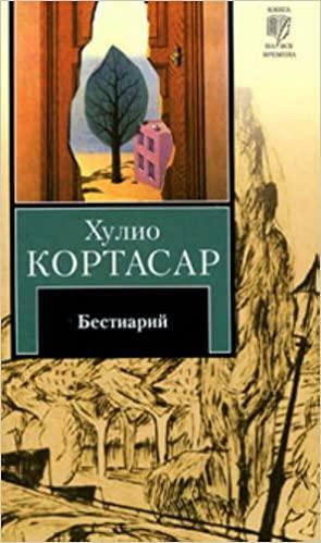 Бестиарий by Julio Cortázar, Хулио Кортасар