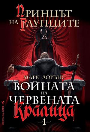 Принцът на глупците by Mark Lawrence, Марк Лорънс, Иван Иванов