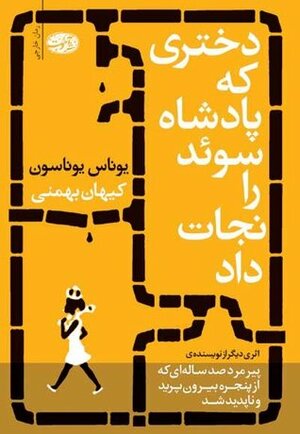 دختری که پادشاه سوئد را نجات داد by Jonas Jonasson