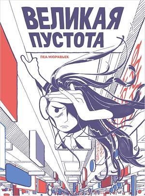 Великая пустота by Léa Murawiec