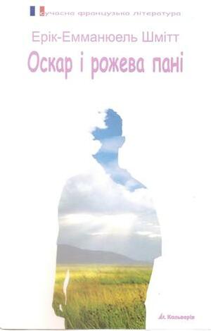 Оскар і рожева пані by Éric-Emmanuel Schmitt, Олена Борисюк, Ерік-Емманюель Шмітт