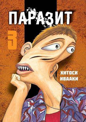 Паразит, Volume 3 by Hitoshi Iwaaki