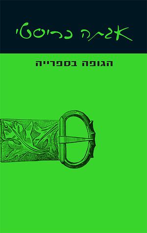 הגופה בספרייה by Agatha Christie