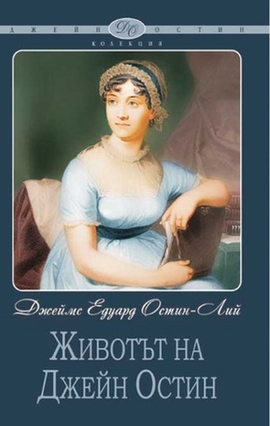 Животът на Джейн Остин by James Edward Austen-Leigh, Джеймс Едуард Остин-Лий, Снежана Милева