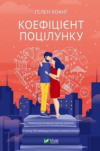 Коефіціент поцілунку by Helen Hoang