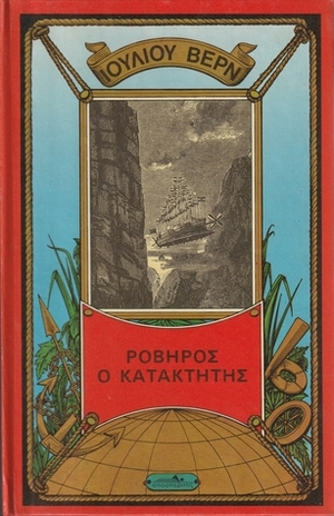 Ροβήρος ο Κατακτητής by Ελένη Δακίου, Jules Verne, Ιούλιος Βερν